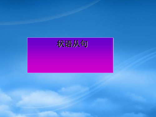 高三英语高考专题复习课件：状语从句