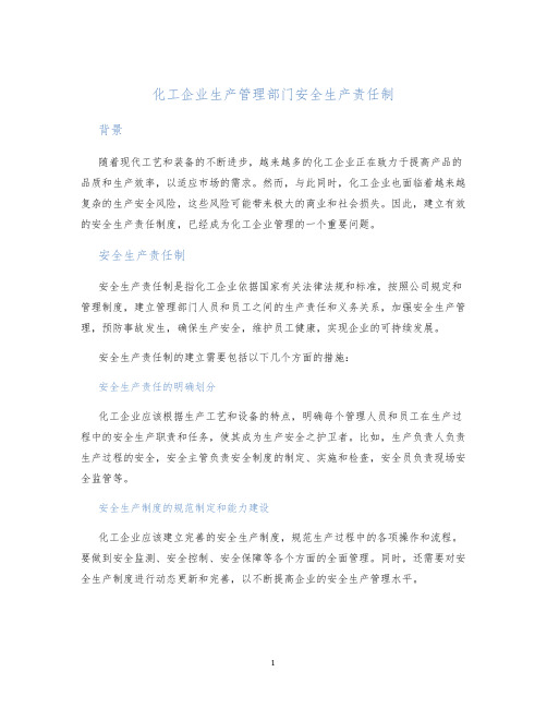 化工企业生产管理部门安全生产责任制