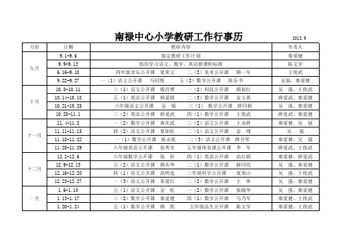 教研工作行事历表