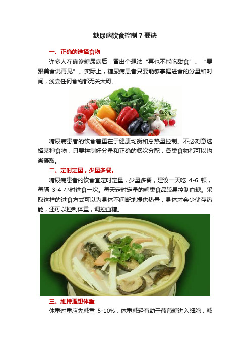 糖尿病饮食控制7要诀