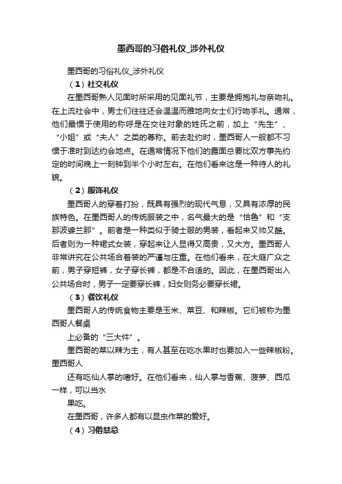 墨西哥的习俗礼仪_涉外礼仪