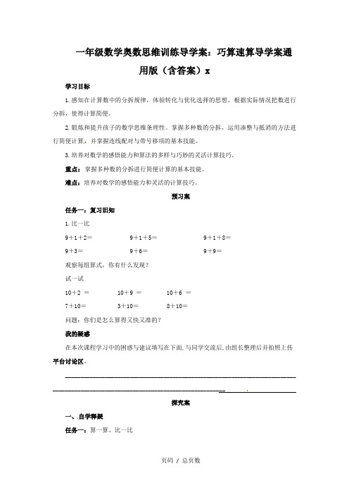 一年级数学奥数思维训练导学案：巧算速算导学案通用版(含答案)