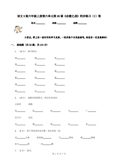 语文S版六年级上册第六单元第28课《赤壁之战》同步练习(I)卷