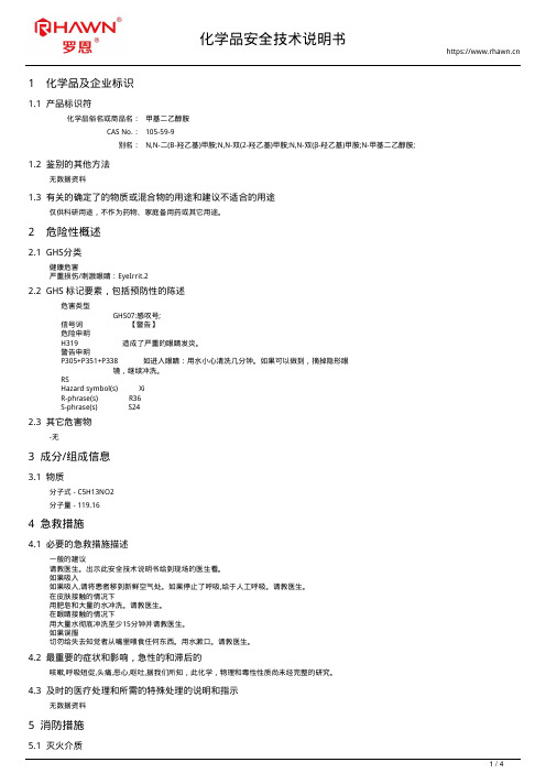 甲基二乙醇胺105-59-9使用说明书msds