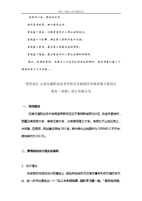 明昊设计之云南交通职业技术学院呈贡新校区环境景观方案设计(多媒体演讲稿)