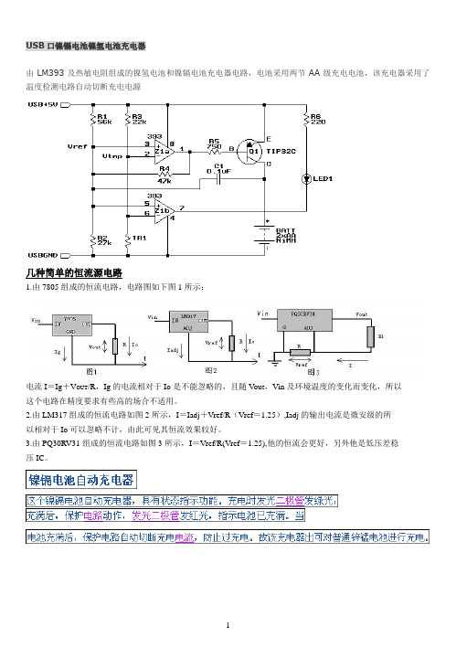 恒流充电电路(已排版设置为B5纸 可直接打印)