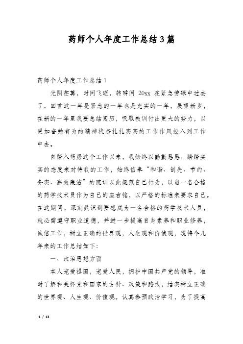 药师个人年度工作总结3篇