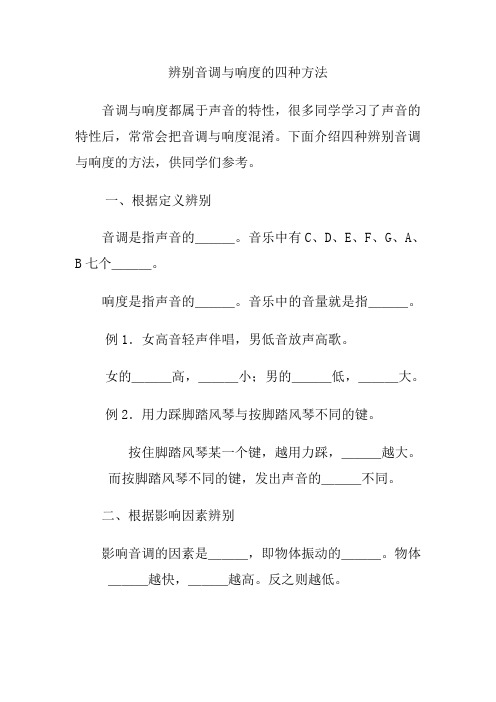 辨别音调与响度的四种方法