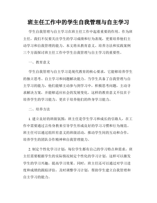 班主任工作中的学生自我管理与自主学习