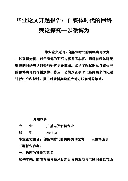 毕业论文开题报告：自媒体时代的网络舆论探究—以微博为