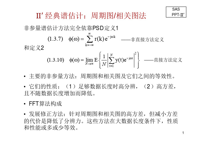 谱分析2010_PPT2—经典谱估计