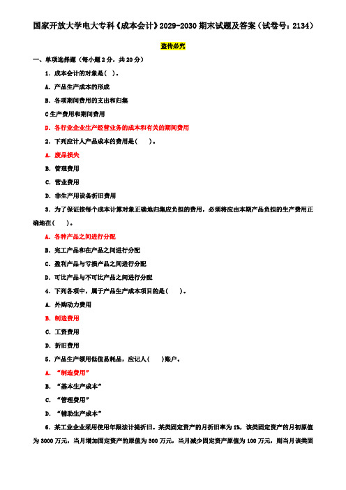 国家开放大学电大专科《成本会计》2029-2030期末试题及答案(试卷号：2134)