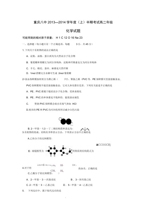 重庆八中13-14学年高二上期中考试-化学(精)