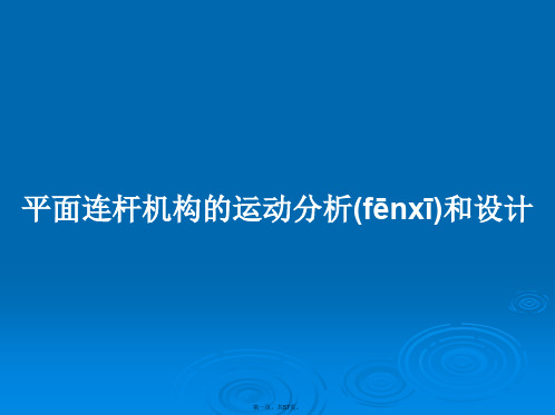 平面连杆机构的运动分析和设计实用教案