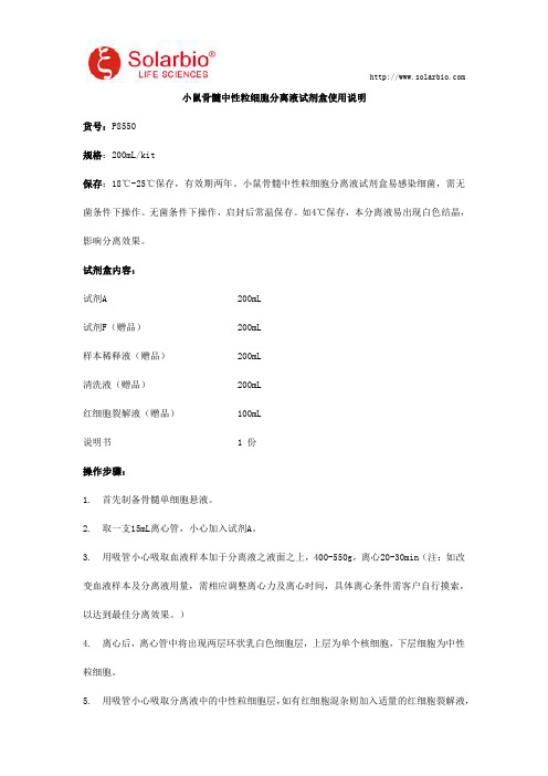 小鼠骨髓中性粒细胞分离液试剂盒使用说明