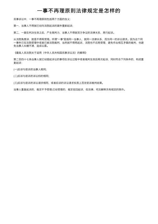 一事不再理原则法律规定是怎样的