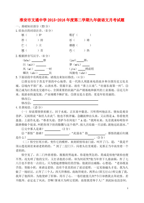 淮安市文通中学2015_2016年度九年级语文下学期月考试题新人教版