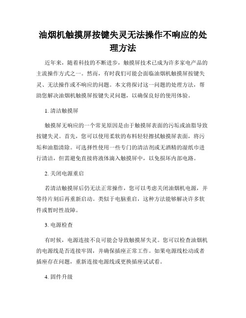 油烟机触摸屏按键失灵无法操作不响应的处理方法