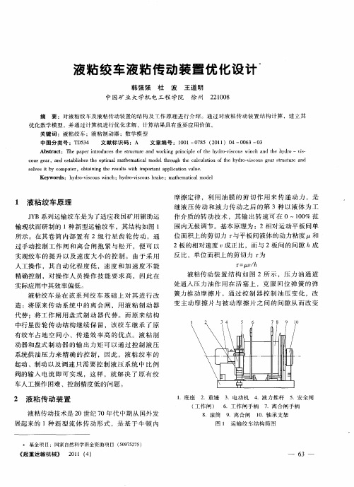 液粘绞车液粘传动装置优化设计