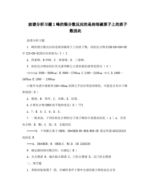 波谱分析习题1峰的裂分数反应的是相邻碳原子上的质子数因此