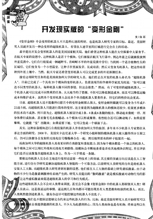 开发现实版的“变形金刚”