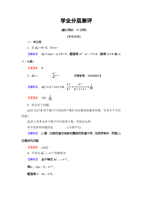 2016-2017学年高中数学苏教版选修2-3学业测评：1.2 第1课时 排列 排列数公式 Word版含解析