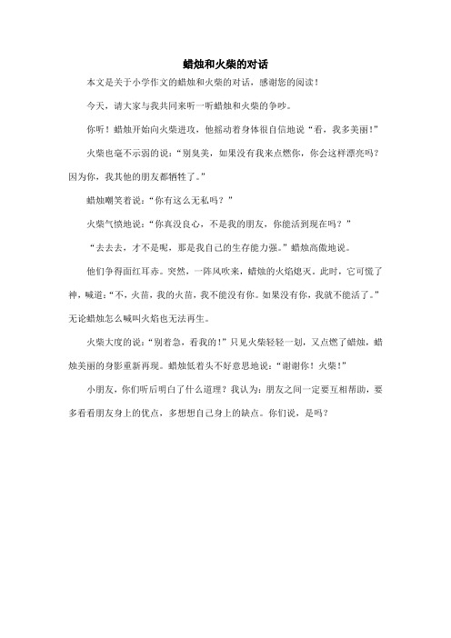 蜡烛和火柴的对话_小学作文