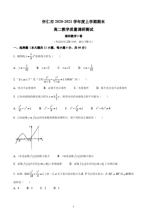 山西省怀仁市2020-2021学年高二上学期期末考试数学(理)试题 Word版含答案