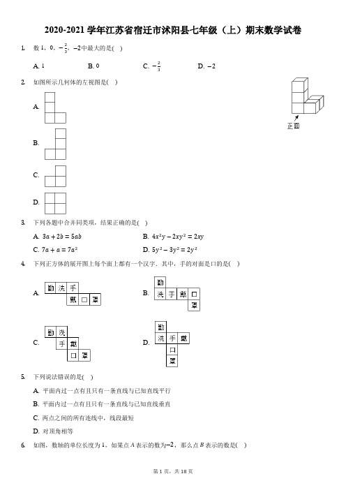 2020-2021学年江苏省宿迁市沭阳县七年级(上)期末数学试卷