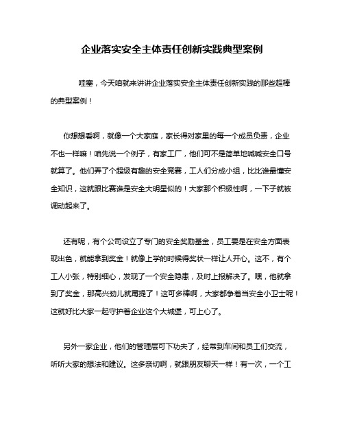 企业落实安全主体责任创新实践典型案例