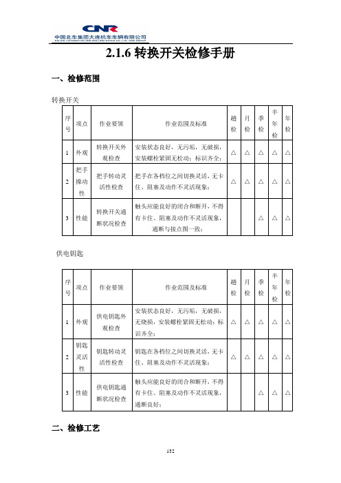 【MYHXD3C】HXD3C机车维护保养手册-2.1.6万换开关V1.0