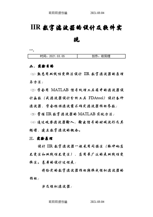 IIR数字滤波器的设计及软件实现之欧阳理创编