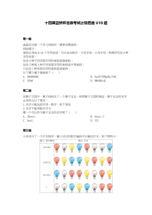 第14届蓝桥杯省赛计算思维U10真题带参考