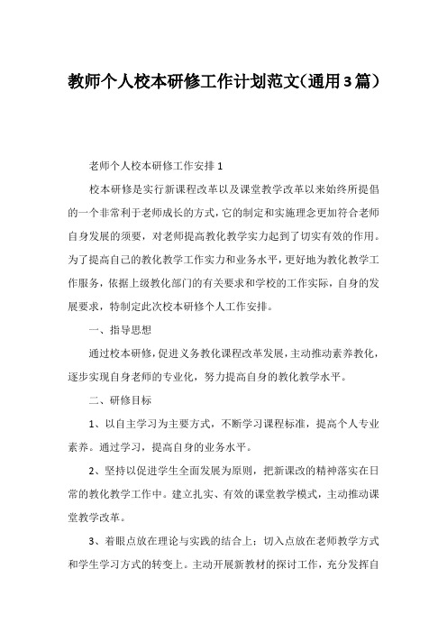 教师个人校本研修工作计划范文(通用3篇)