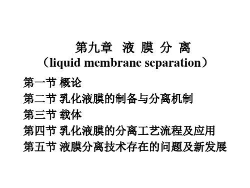 第九章 液膜分离