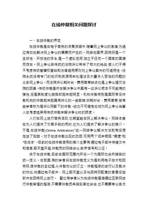 在线仲裁相关问题探讨