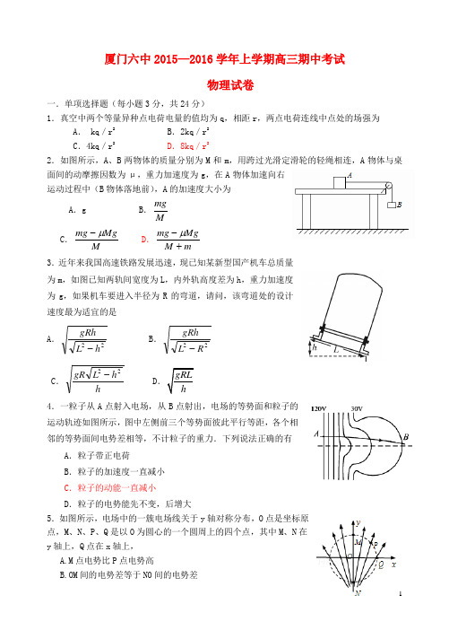 福建省厦门市第六中学高三物理上学期期中试题