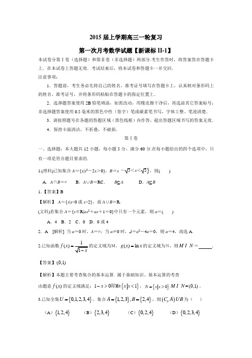 2015届高三上学期月考(1)数学(新课标Ⅱ1)(附答案) (1)