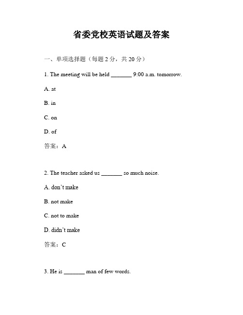 省委党校英语试题及答案