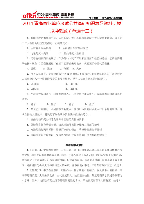 2014青海事业单位考试公共基础知识复习资料：模拟冲刺题(单选十二)