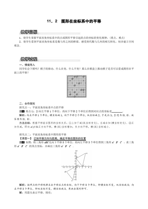 2019年秋季泸科版八年级数学上册教案 11.2 图形在坐标系中的平移1