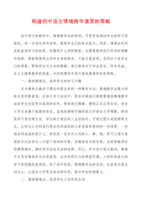 构建初中语文情境教学课堂的策略