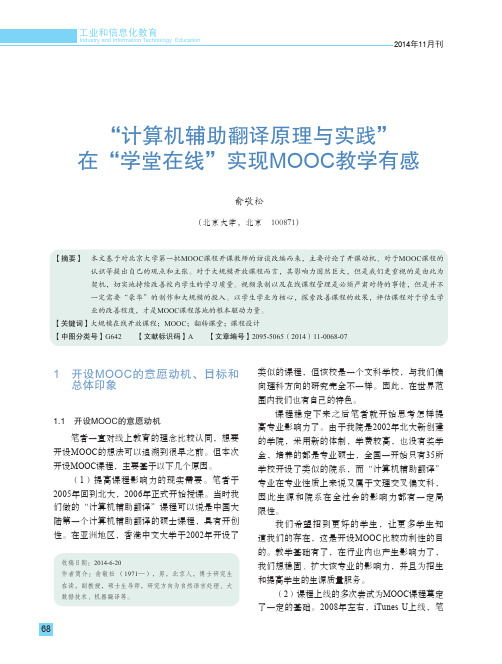 “计算机辅助翻译原理与实践”在“学堂在线”实现MOOC教学有感