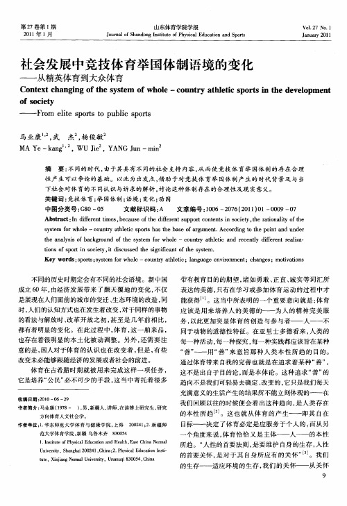 社会发展中竞技体育举国体制语境的变化——从精英体育到大众体育