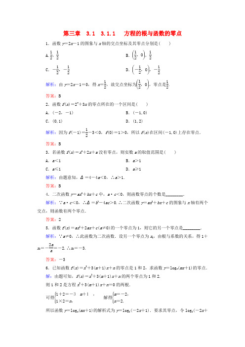 2018-2019学年高中数学 第三章 函数的应用 3.1 函数与方程 3.1.1 方程的根与函