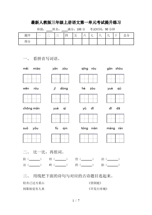 最新人教版三年级上册语文第一单元考试提升练习