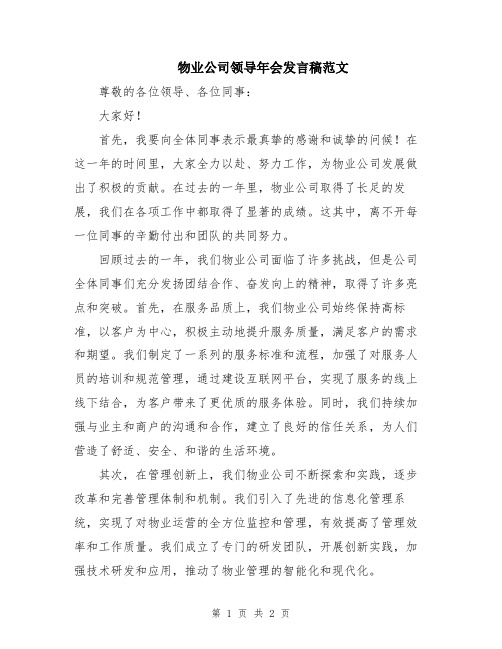 物业公司领导年会发言稿范文