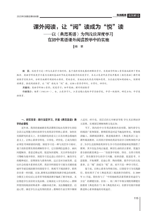 课外阅读，让“阅”读成为“悦”读——以《典范英语》为例浅谈深度学习在初中英语课外阅读教学中的实施