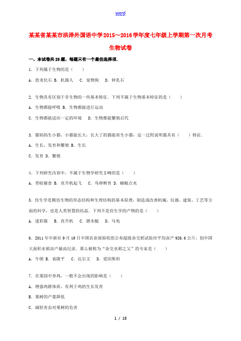 度七年级生物上学期第一次月考试卷(含解析) 苏科版-苏科版初中七年级全册生物试题