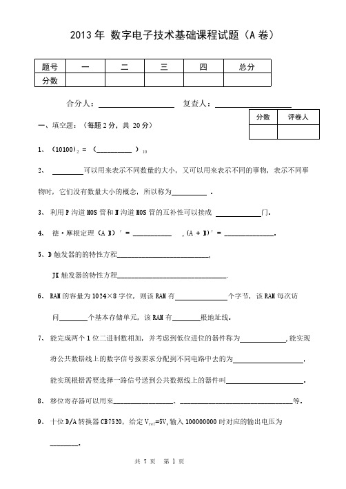 13年数字电子技术基础课程试题（A卷）（1）